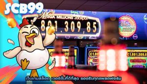 เว็บเกมสล็อต เวอร์ชั่นที่ดีที่สุด รองรับทุกแพลตฟอร์ม