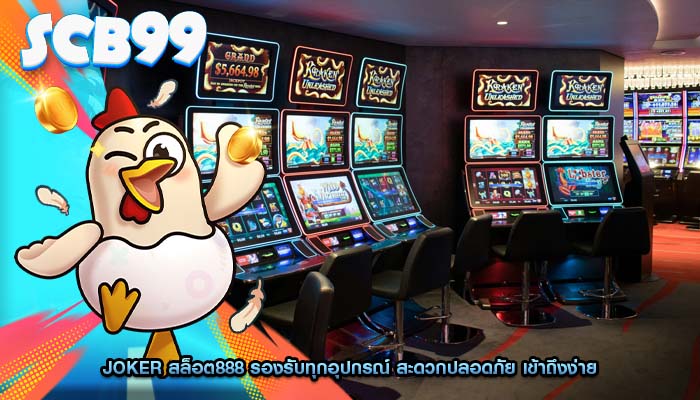joker สล็อต888 รองรับทุกอุปกรณ์ สะดวกปลอดภัย เข้าถึงง่าย