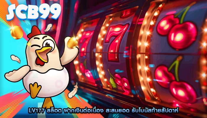 lv177 สล็อต ฝากเงินต่อเนื่อง สะสมยอด รับโบนัสท้ายสัปดาห์
