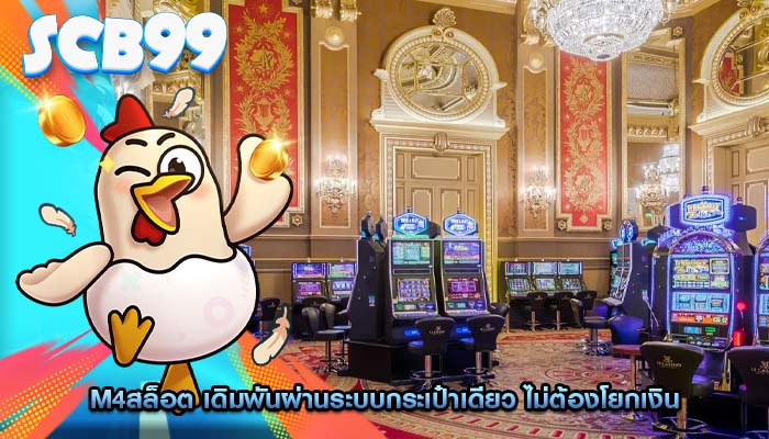 m4สล็อต เดิมพันผ่านระบบกระเป๋าเดียว ไม่ต้องโยกเงิน