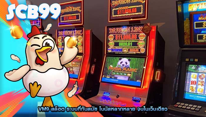 vm9 สล็อต ระบบที่ทันสมัย โบนัสหลากหลาย จบในเว็บเดียว