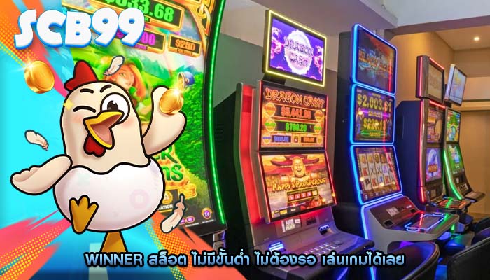 winner สล็อต ไม่มีขั้นต่ำ ไม่ต้องรอ เล่นเกมได้เลย