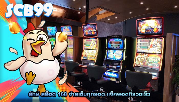 ยักษ์ สล็อต 168 จ่ายเต็มทุกยอด แจ็คพอตที่รวดเร็ว