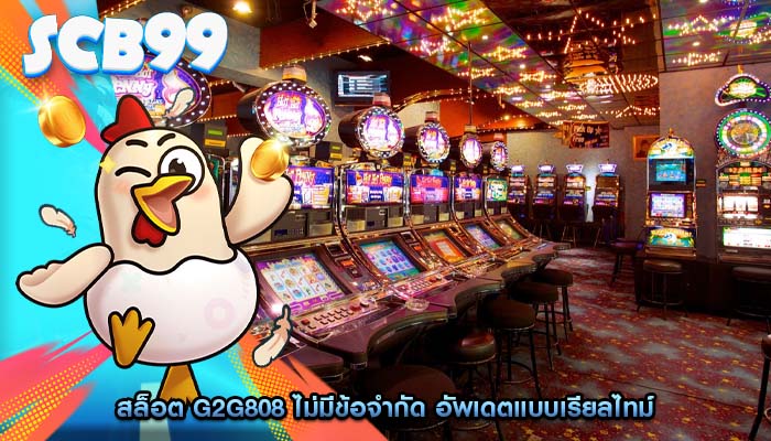 สล็อต g2g808 ไม่มีข้อจำกัด อัพเดตแบบเรียลไทม์