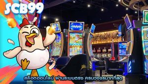 สล็อตออนไลน์ ผ่านระบบตรง ครบวงจรมากที่สุด