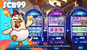 สล็อตออนไลน์ ไม่ผ่านนายหน้า แจกฟรีเครดิต