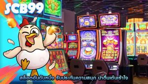 สล็อตอันดับหนึ่ง รับประกันความสนุก น่าตื่นเต้นเร้าใจ