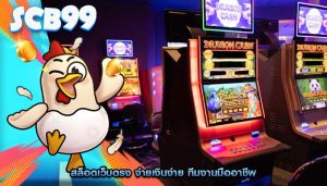 สล็อตเว็บตรง จ่ายเงินง่าย ทีมงานมืออาชีพ