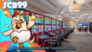 สล็อตเว็บตรง ยอดนิยมอันดับ 1 รูปแบบความบันเทิง