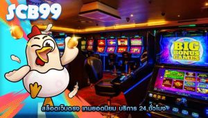 สล็อตเว็บตรง เกมยอดนิยม บริการ 24 ชั่วโมง