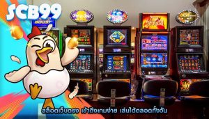 สล็อตเว็บตรง เข้าถึงเกมง่าย เล่นได้ตลอดทั้งวัน