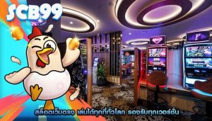 สล็อตเว็บตรง เล่นได้ทุกที่ทั่วโลก รองรับทุกเวอร์ชั่น