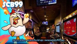 เล่นเกมสล็อต รูปแบบใหม่ล่าสุด แพลตฟอร์มที่ดีที่สุด