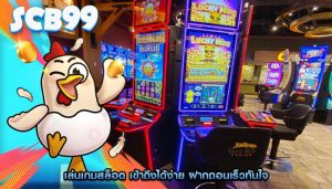 เล่นเกมสล็อต เข้าถึงได้ง่าย ฝากถอนเร็วทันใจ