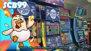 เว็บพนันสล็อต โปรโมชั่นสุดพิเศษ ถอนได้ไม่มีอั้น