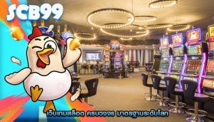 เว็บเกมสล็อต ครบวงจร มาตรฐานระดับโลก