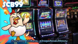 เว็บเกมสล็อต ไม่มีอั้นถอน สมัครยูสเดียวเล่นได้ทุกเกม