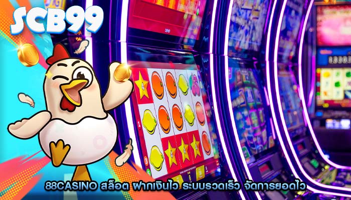 88casino สล็อต ฝากเงินไว ระบบรวดเร็ว จัดการยอดไว