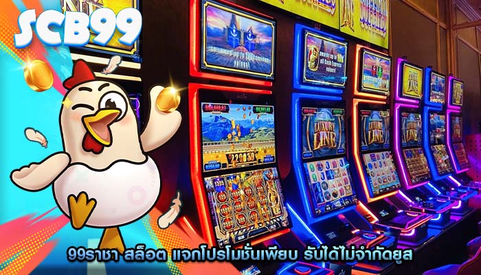 99ราชา สล็อต แจกโปรโมชั่นเพียบ รับได้ไม่จำกัดยูส