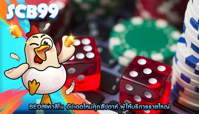 beo89คาสิโน อัปเดตใหม่ทุกสัปดาห์ ผู้ให้บริการรายใหญ่