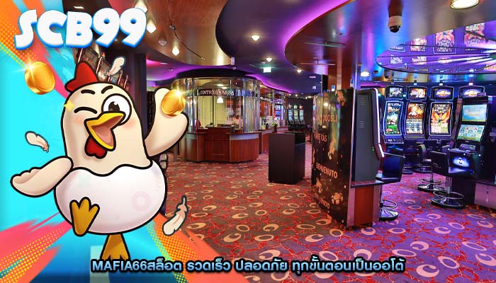 mafia66สล็อต รวดเร็ว ปลอดภัย ทุกขั้นตอนเป็นออโต้