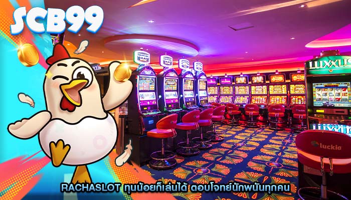 rachaslot ทุนน้อยก็เล่นได้ ตอบโจทย์นักพนันทุกคน