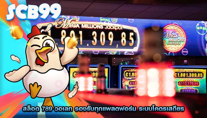 สล็อต 789 วอเลท รองรับทุกแพลตฟอร์ม ระบบโคตรเสถียร