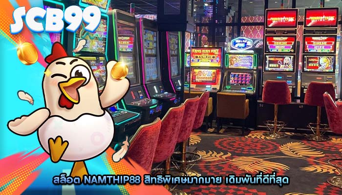 สล็อต namthip88 สิทธิพิเศษมากมาย เดิมพันที่ดีที่สุด