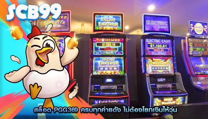 สล็อต pgg369 ครบทุกค่ายดัง ไม่ต้องโยกเงินให้วุ่น
