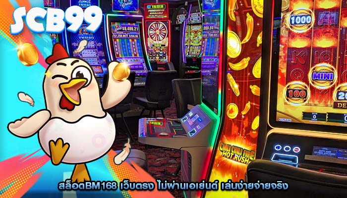 สล็อตbm168 เว็บตรง ไม่ผ่านเอเย่นต์ เล่นง่ายจ่ายจริง