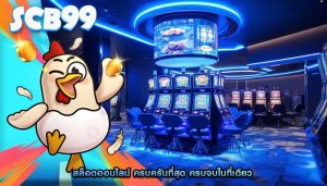สล็อตออนไลน์ ครบครันที่สุด ครบจบในที่เดียว