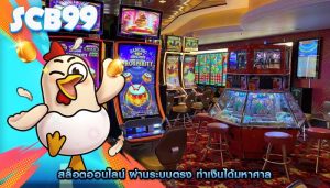 สล็อตออนไลน์ ผ่านระบบตรง ทำเงินได้มหาศาล