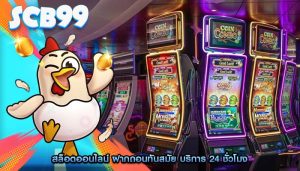 สล็อตออนไลน์ ฝากถอนทันสมัย บริการ 24 ชั่วโมง