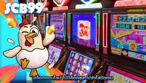 สล็อตออนไลน์ ไม่มีล็อคยูส โปร่งใสชัดเจน