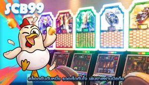 สล็อตอันดับหนึ่ง รวดเร็วทันใจ เล่นง่ายผ่านมือถือ