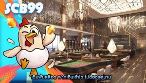 เดิมพันสล็อต ฝากเงินเข้าไว ไม่ต้องรอนาน