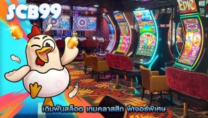 เดิมพันสล็อต เกมคลาสสิก ฟีเจอร์พิเศษ