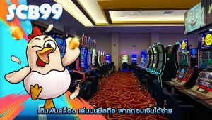 เดิมพันสล็อต เล่นบนมือถือ ฝากถอนเงินได้ง่าย