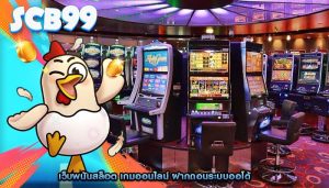 เว็บพนันสล็อต เกมออนไลน์ ฝากถอนระบบออโต้
