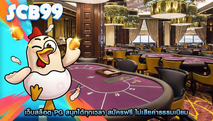 เว็บสล็อต pg สนุกได้ทุกเวลา สมัครฟรี ไม่เสียค่าธรรมเนียม