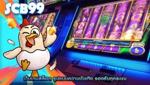 เว็บเกมสล็อต รูปแบบความบันเทิง รองรับทุกระบบ