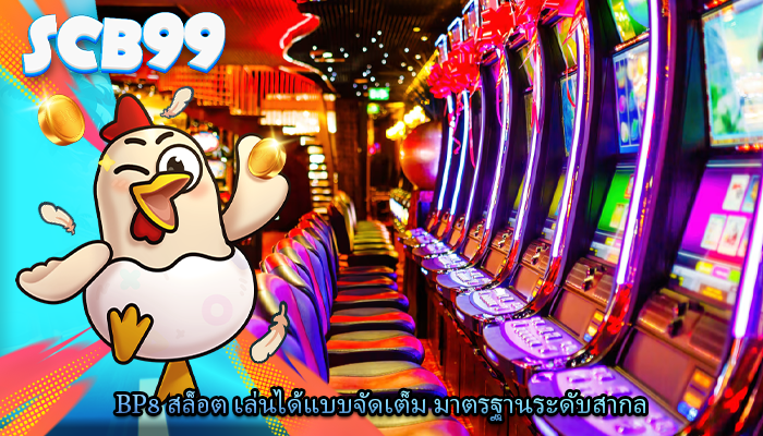 bp8 สล็อต เล่นได้แบบจัดเต็ม มาตรฐานระดับสากล