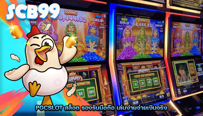 pgcslot สล็อต รองรับมือถือ เล่นง่ายจ่ายเงินจริง