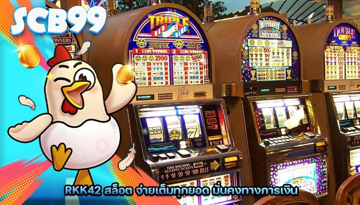 rkk42 สล็อต จ่ายเต็มทุกยอด มั่นคงทางการเงิน