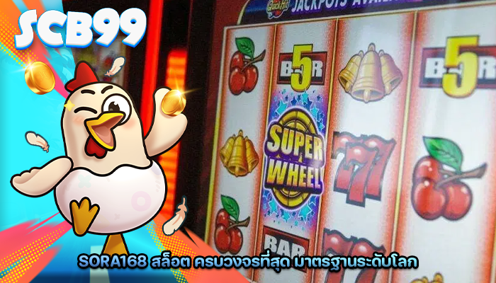 sora168 สล็อต ครบวงจรที่สุด มาตรฐานระดับโลก
