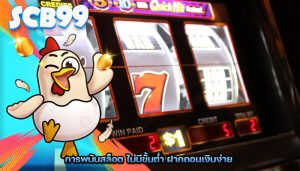 การพนันสล็อต ไม่มีขั้นต่ำ ฝากถอนเงินง่าย