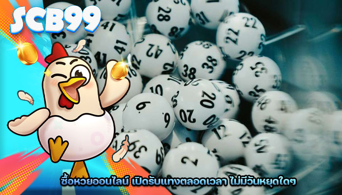 ซื้อหวยออนไลน์ เปิดรับแทงตลอดเวลา ไม่มีวันหยุดใดๆ