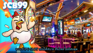 ทางเข้าpg slot เล่นได้สบาย ลื่นไหล ไม่มีสะดุด