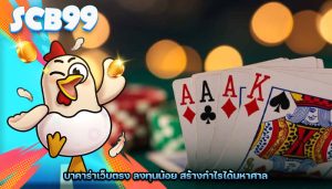 บาคาร่าเว็บตรง ลงทุนน้อย สร้างกำไรได้มหาศาล